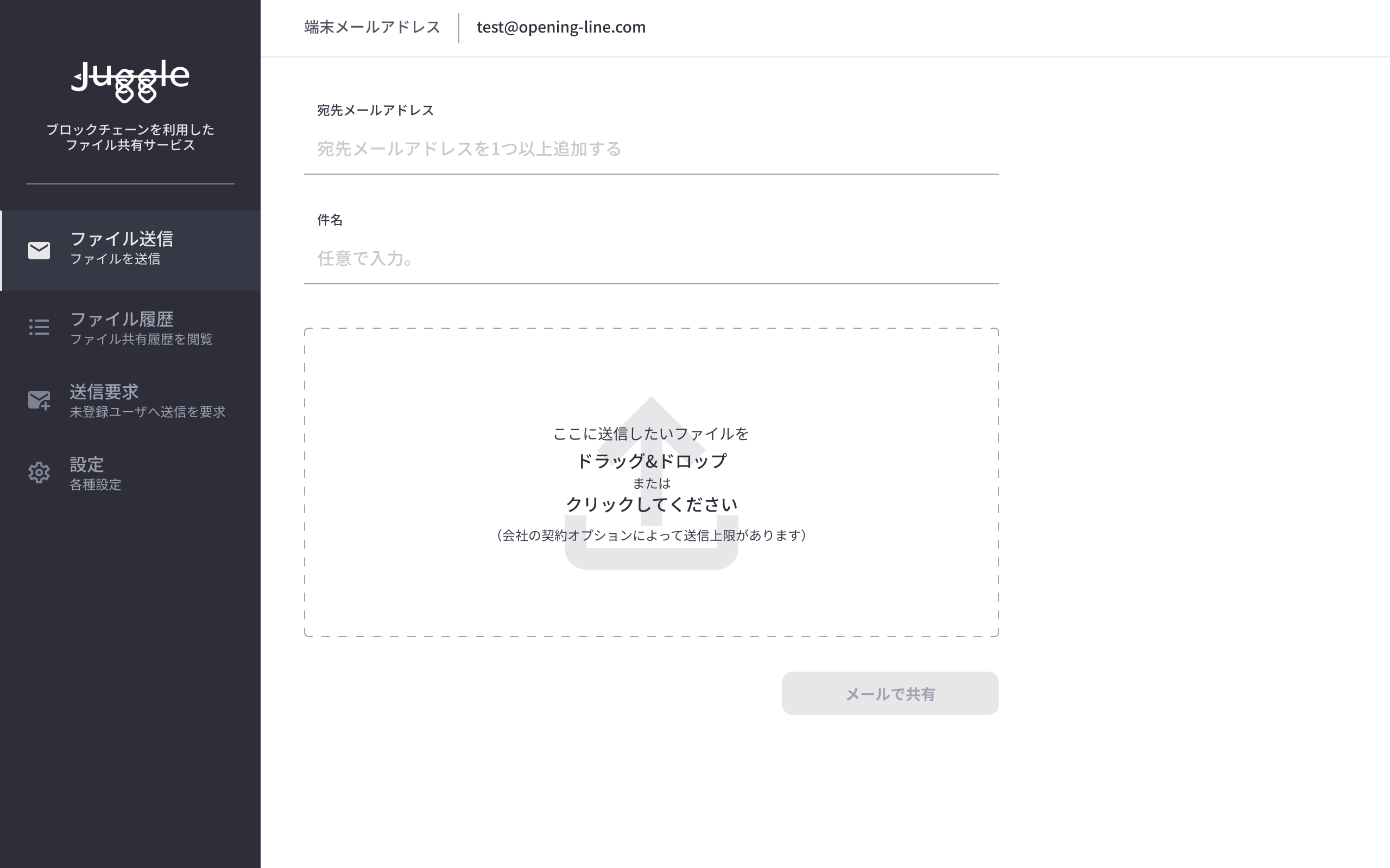JUGGLEのファイル送信画面。宛先メールアドレスと件名を入力し、ファイルをドラッグ&ドロップするだけで送信できる